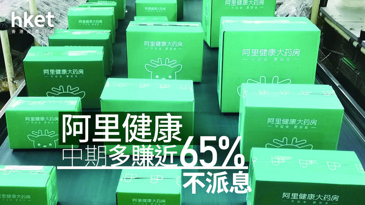 阿里系業績｜阿里健康中期多賺近65% 不派息