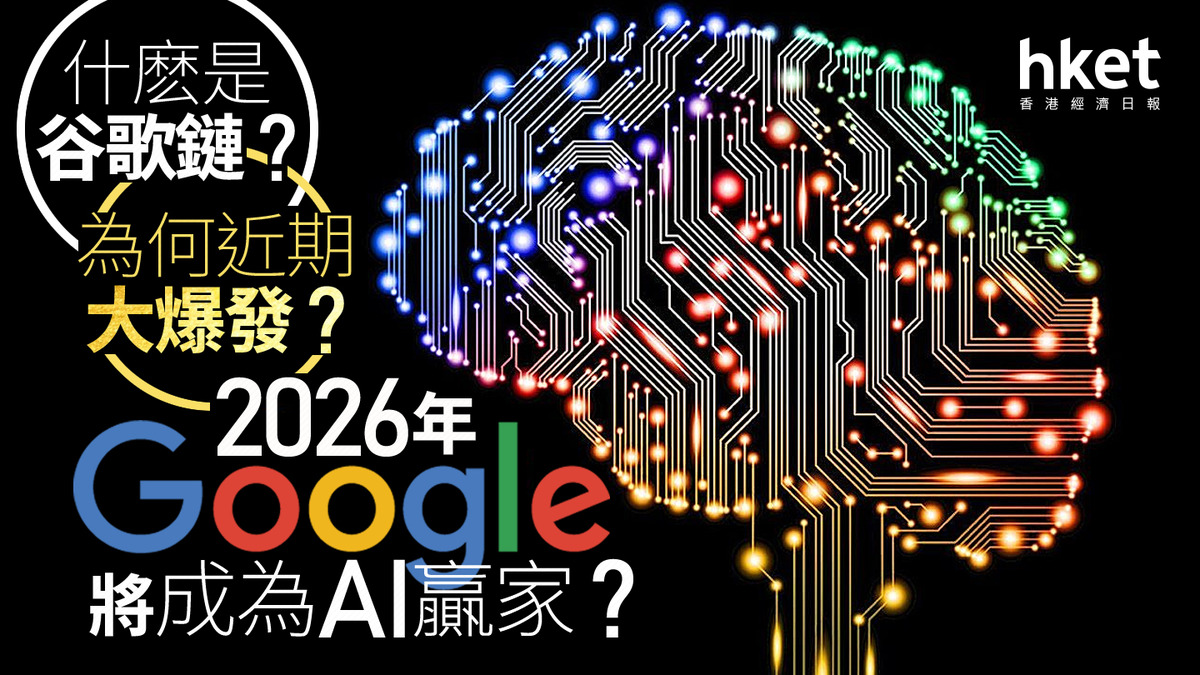 GOOGL｜什麽是谷歌鏈？為何近期大爆發？股價表現完勝英偉達鏈？2026年Google將成爲AI贏家？