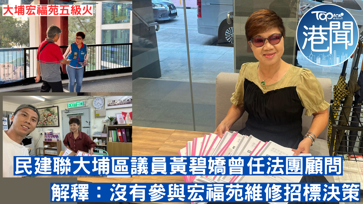 大埔宏福苑五級火｜曾任法團顧問黃碧嬌回覆：沒有參與宏福苑維修招標決策