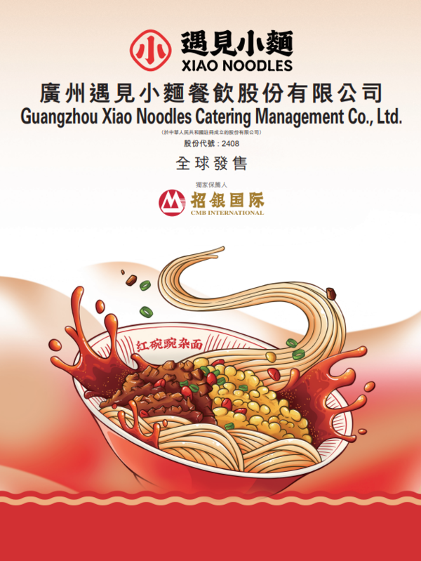 新股IPO｜遇見小麵2408招股　一手入場費3556元、引入海底撈等為基投