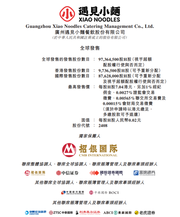 新股IPO｜遇見小麵2408招股　一手入場費3556元、引入海底撈等為基投