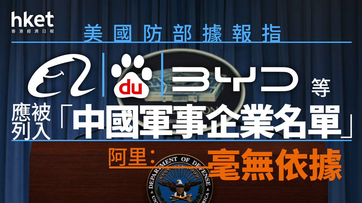 中美關係｜美國防部據報指阿里巴巴、百度、比亞迪等應