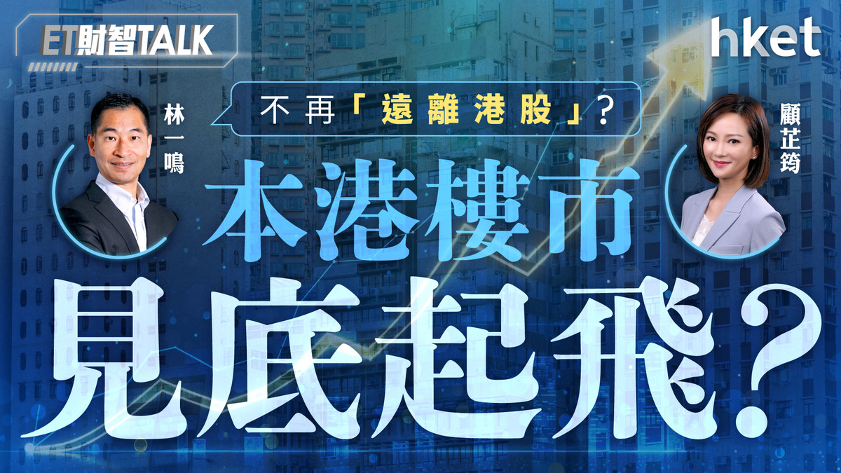 本港樓市見底起飛？林一鳴不再「遠離港股」？