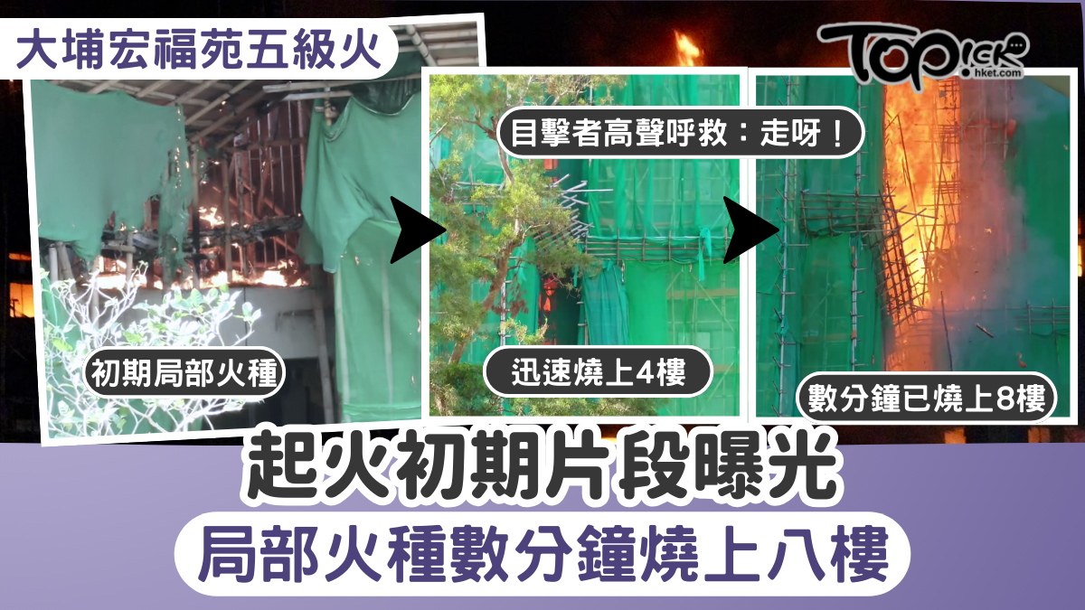 大埔宏福苑五級火︱起火初期片段曝光局部火種數分鐘燒上八樓目擊者高聲呼救：走喇