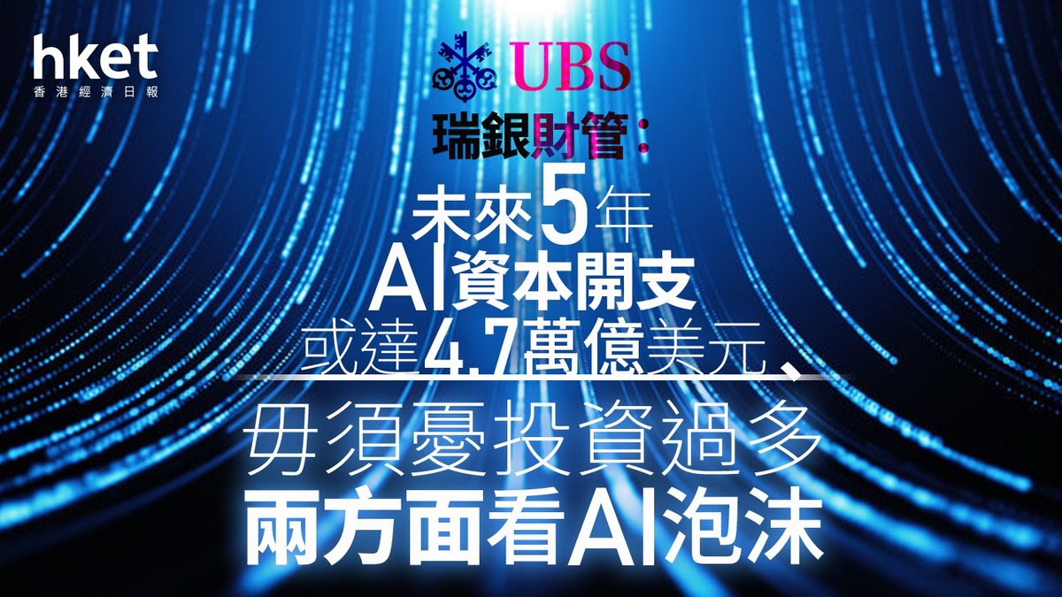 AI大戰｜瑞銀財管：未來5年AI資本開支或達4.7萬億美元、毋須憂投資過多兩方面看AI泡沫