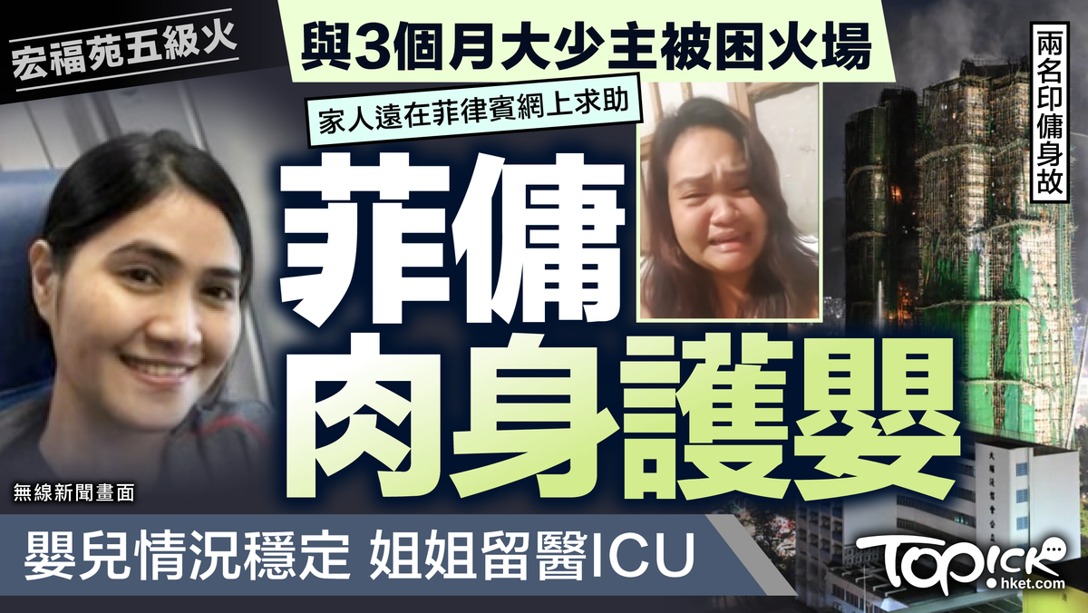 大埔宏福苑五級火｜菲傭肉身護3個月大嬰兒少主嬰兒情況穩定菲傭留醫ICU