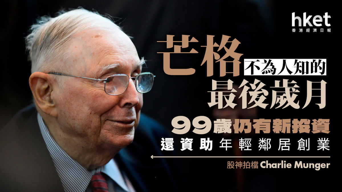 芒格不為人知的最後歲月股神拍檔99歲仍有新投資還資助年輕鄰居創業