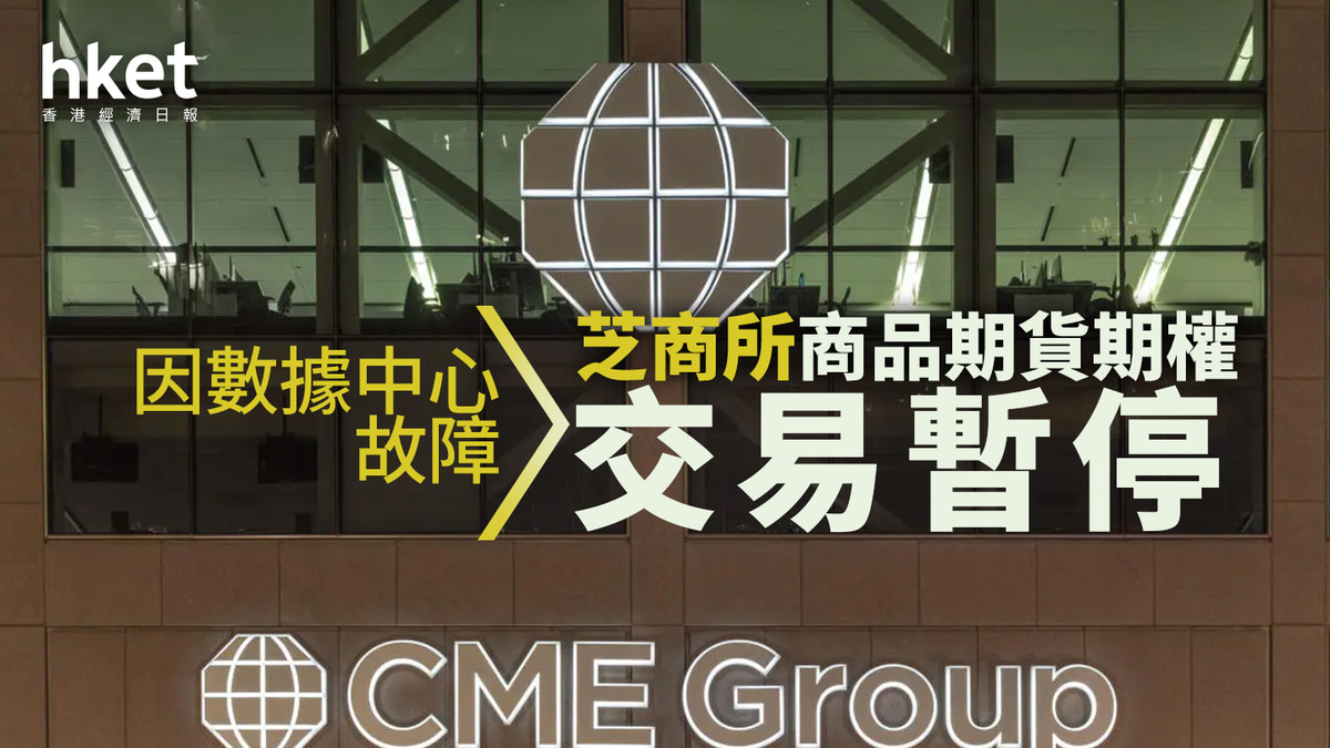 CME｜芝商所商品期貨期權交易恢復早前因數據中心故障影響交易