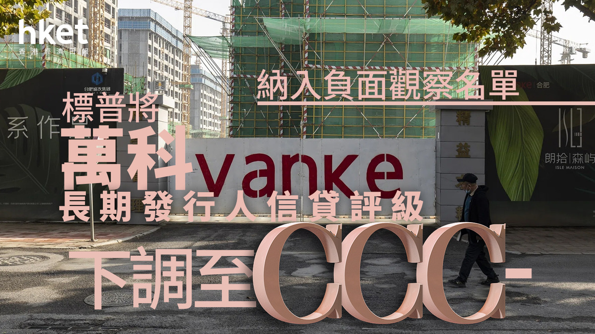 內房危機｜標普將萬科長期發行人信貸評級下調至