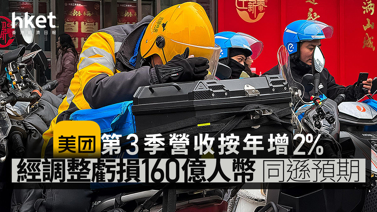 3690業績｜美團王興：末季外賣蝕幅巨大、香港Keeta10月首錄盈利第3季經調整虧損160億人幣遜預期（第二版）