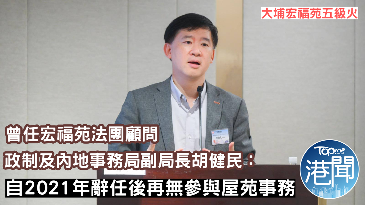 大埔宏福苑五級火｜曾任宏福苑法團顧問副局長胡健民：自2021年辭任後再無參與屋苑事務