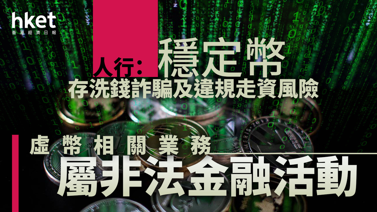 加密貨幣｜人行：穩定幣存洗錢詐騙及違規走資風險虛幣相關業務屬非法金融活動