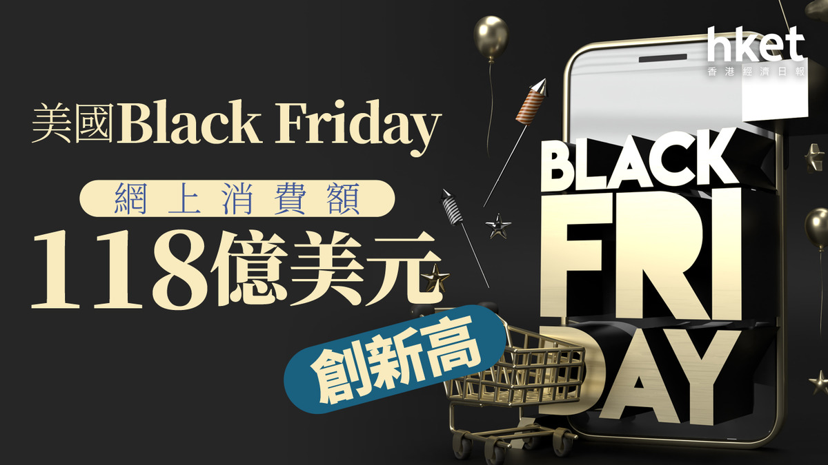 美股焦點｜美國Black Friday網上消費額118億美元創新高