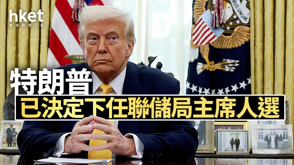 美國減息｜特朗普稱已決定下任聯儲局主席人選12月減息0.25厘機會率為87.4%