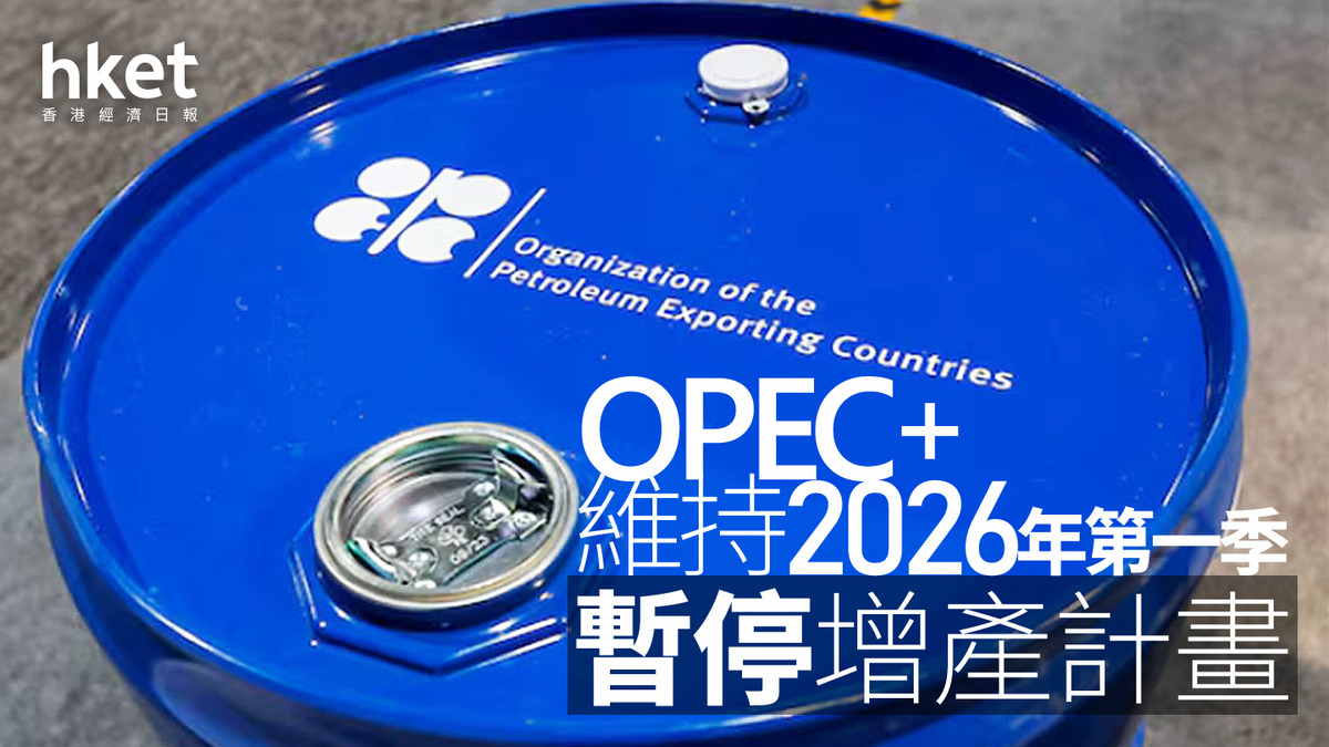 油價走勢｜OPEC+維持2026年第一季暫停增產計畫油價升逾1%