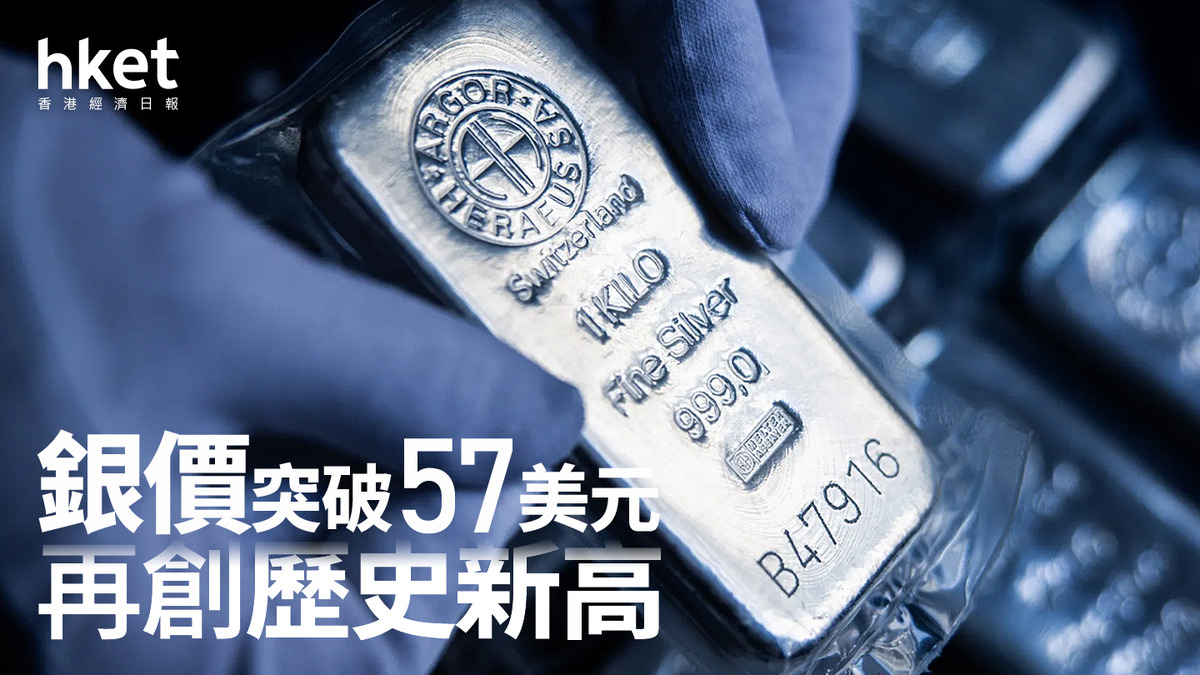 銀價走勢｜銀價再創新高突破57美元