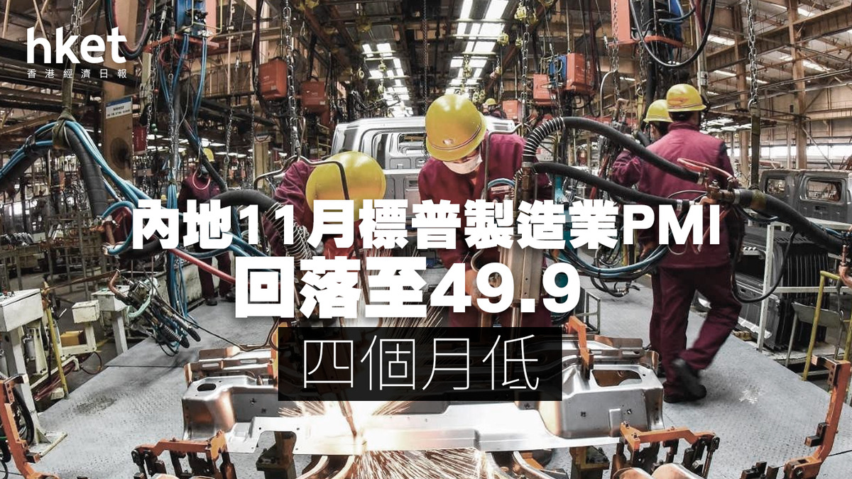 內地11月標普製造業PMI回落至49.9 四個月低