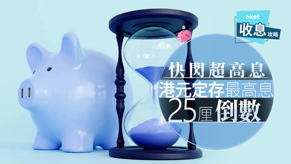 港元定存｜揭港元12月定存最新形勢全城最高息25厘倒數