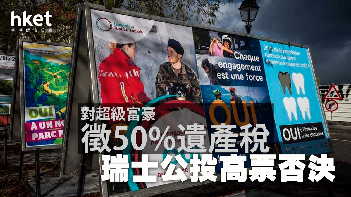 瑞士｜公投高票否決對超級富豪徵50%遺產稅