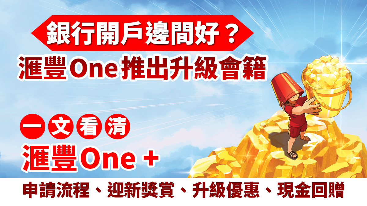 銀行開戶邊間好？滙豐One推出升級會籍一文看清滙豐One+申請流程、迎新獎賞、升級優惠、現金回贈