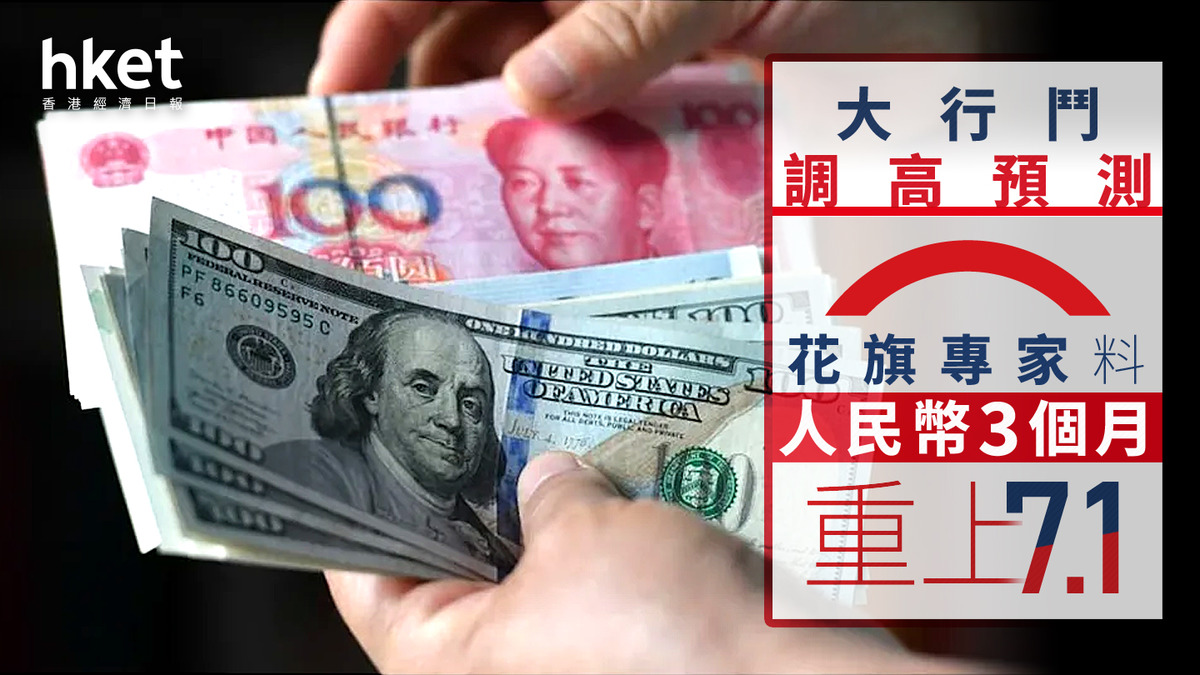 人幣走勢｜花旗料人民幣3個月見7.1 最牛睇明年底高見6.7