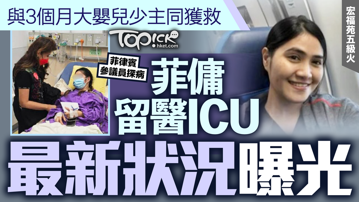 大埔宏福苑五級火｜與3個月大嬰兒少主同獲救菲傭留醫ICU最新狀況曝光