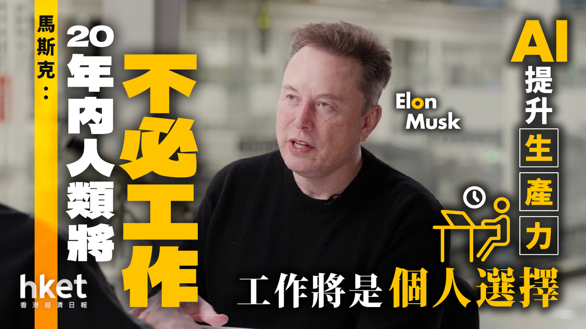 馬斯克：20年内人類將不必工作AI提升生產力工作將是個人選擇