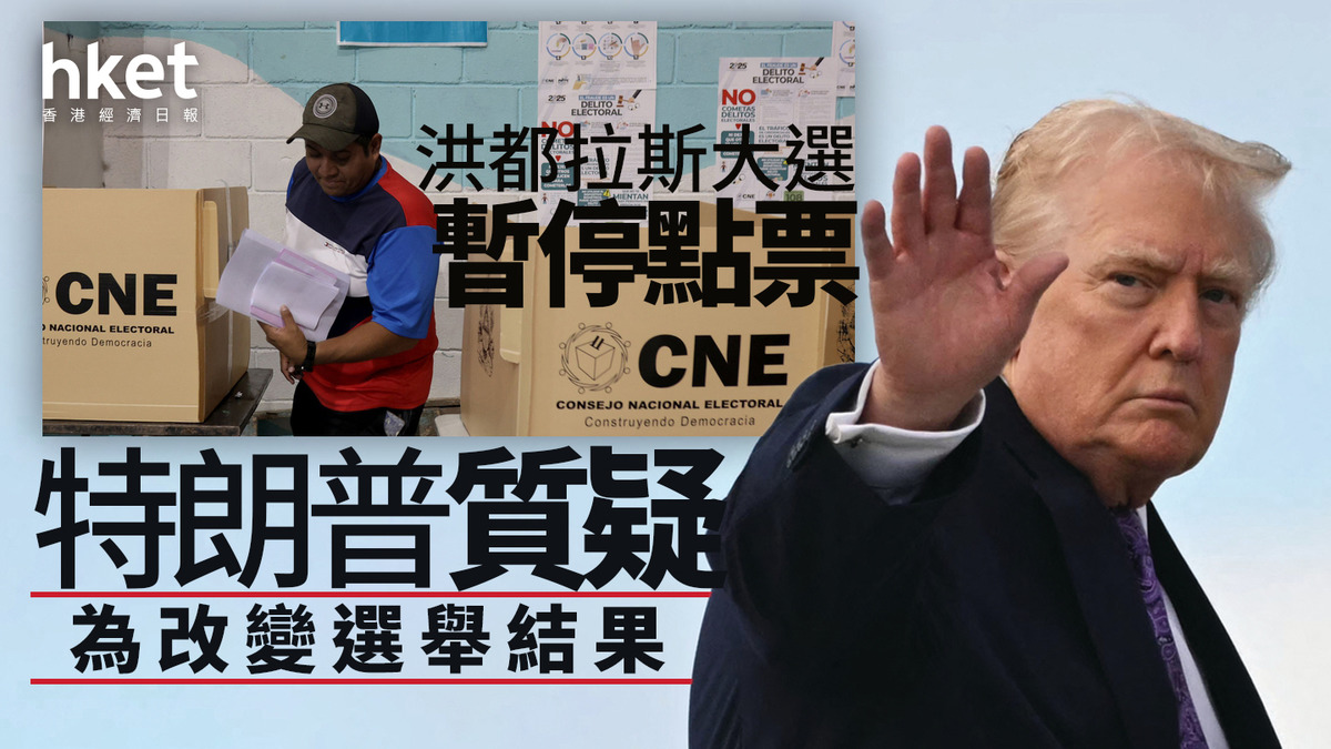 洪都拉斯｜大選暫停點票特朗普質疑試圖改變選舉結果