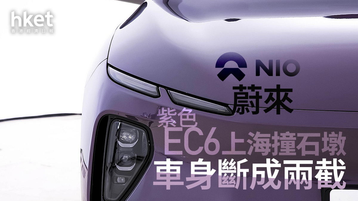 9866｜蔚來跌6.7% 紫色EC6上海撞石墩、車身斷成兩截