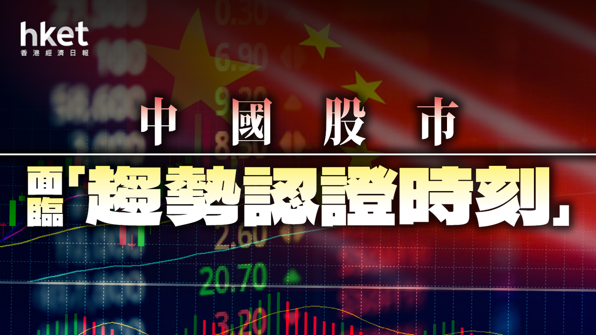 中國股市面臨「趨勢認證時刻」