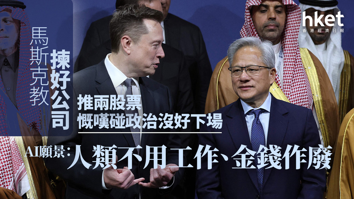 AI大戰｜馬斯克教揀好公司、推兩股票慨嘆碰政治沒好下場AI願景：人類不用工作、金錢作廢
