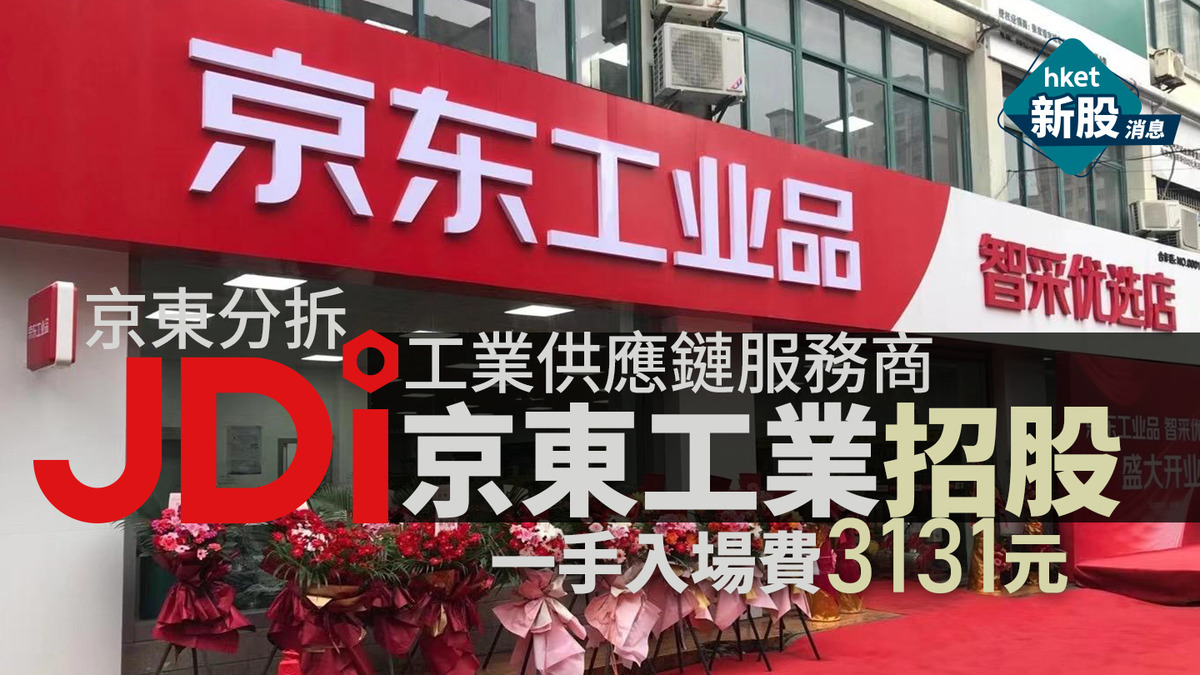 京東工業7618招股|12月3-8日認購,一手3131元,最高集資32.7億