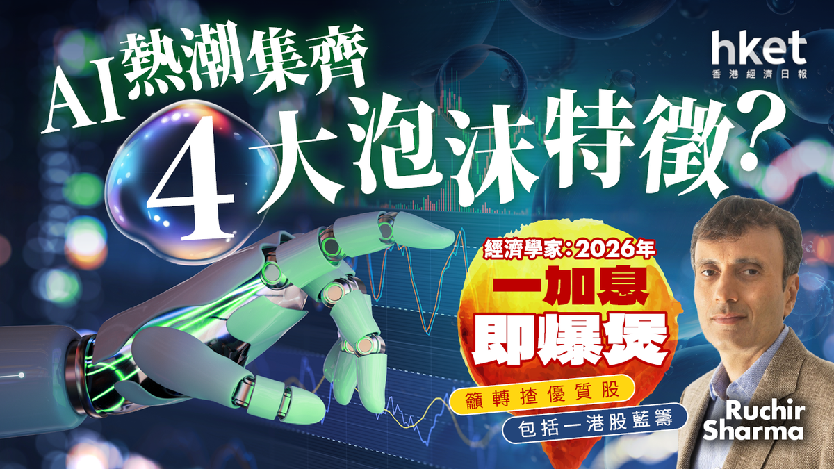 著名經濟學家︰AI熱潮集齊4大典型泡沫特徵籲轉揸6隻優質股包括一港股藍籌
