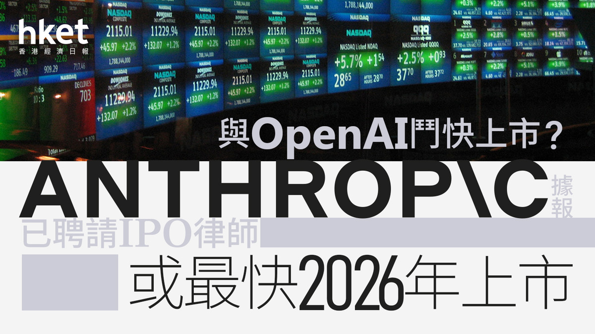AI新股IPO｜Anthropic與OpenAI鬥快上市？ 據報已聘請IPO律師、