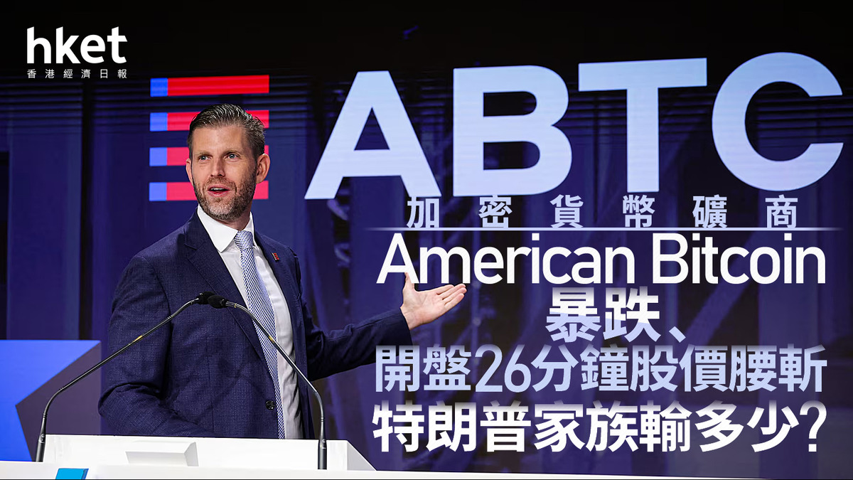 加密貨幣｜加密貨幣礦商American Bitcoin暴跌、開盤26分鐘股價腰斬特朗普家族輸多少？
