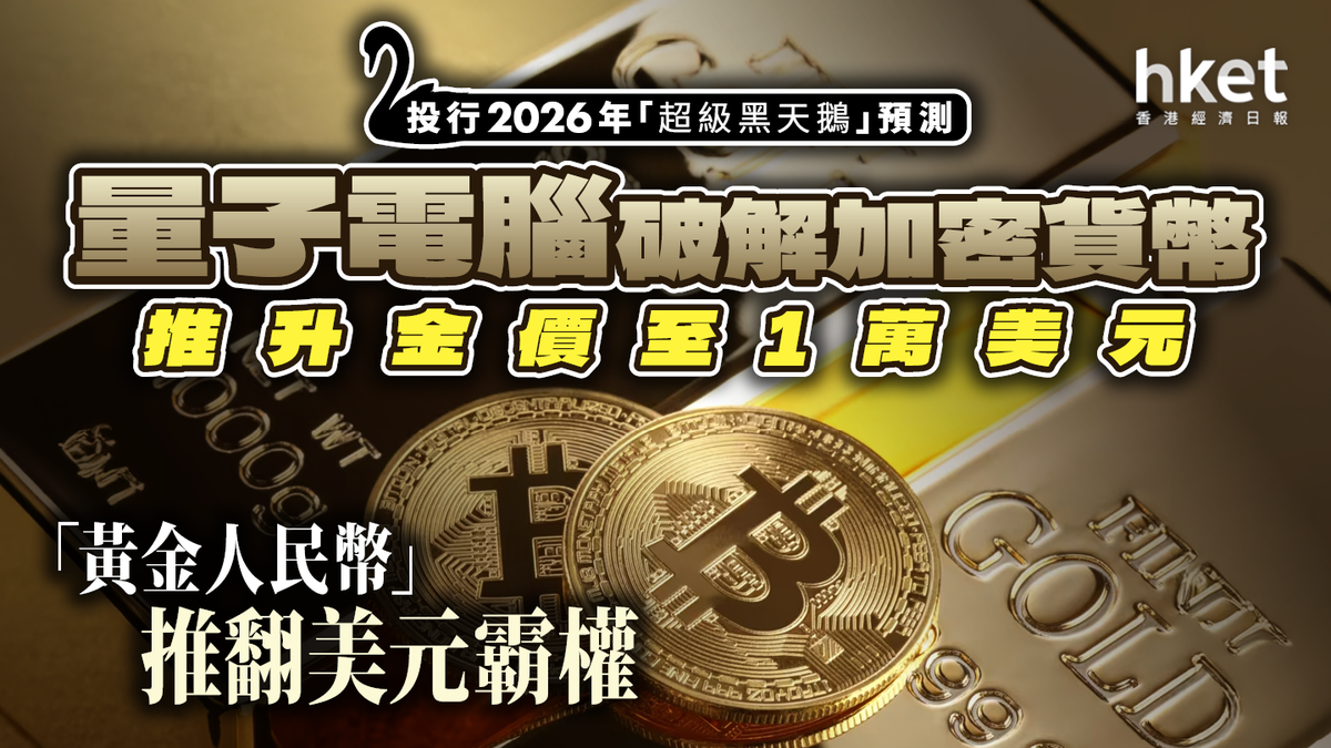 投行2026年「超級黑天鵝」預測：量子電腦破解加密貨幣推升金價至1萬美元Taylor Swift世紀婚禮拯救全球經濟？