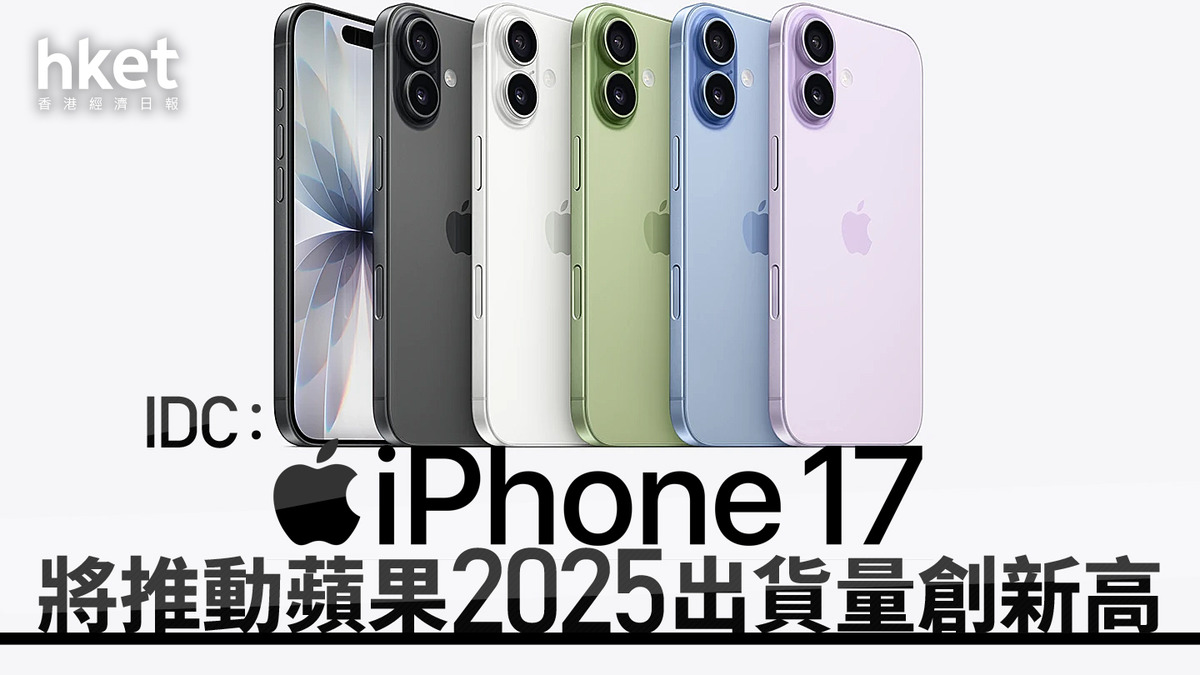 AAPL｜IDC：iPhone 17將推動蘋果2025出貨量創新高