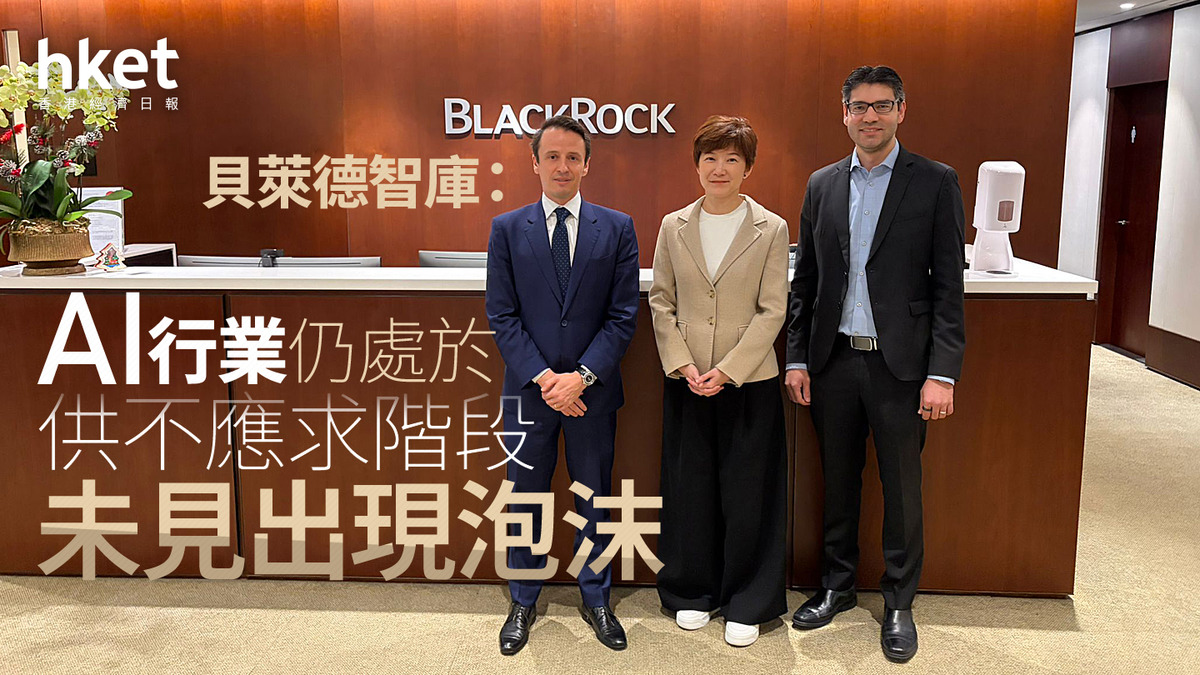 大行看法｜貝萊德智庫：AI行業仍處於供不應求階段未見出現泡沫