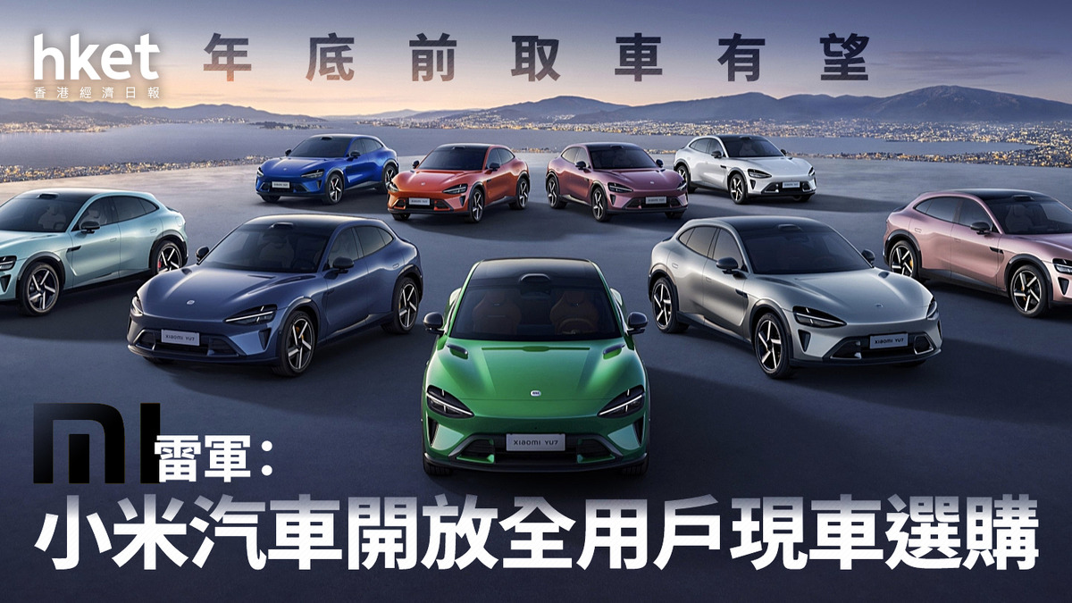 1810｜雷軍：小米汽車開放全用戶現車選購年底前取車有望