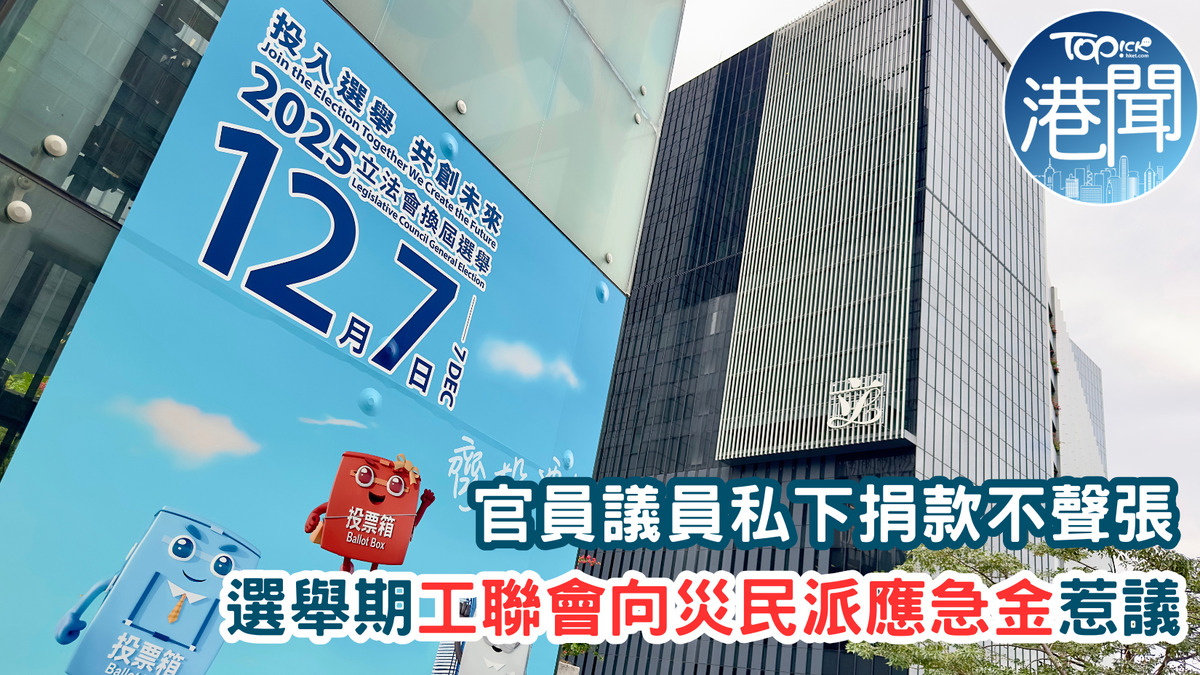 官員議員私下捐款不聲張 選舉期工聯會向災民派應急金惹議