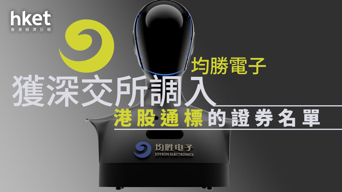 港股通｜均勝電子獲深交所調入港股通標的證券名單