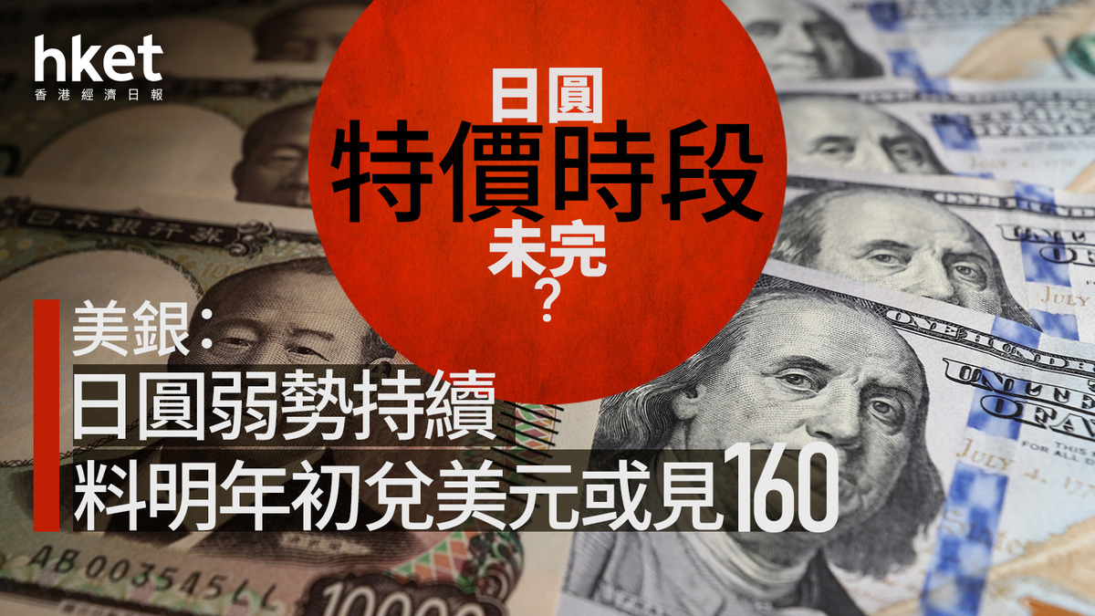 日圓走勢｜日圓特價時段未完？ 美銀：日圓弱勢或持續料明年初兌美元突破160