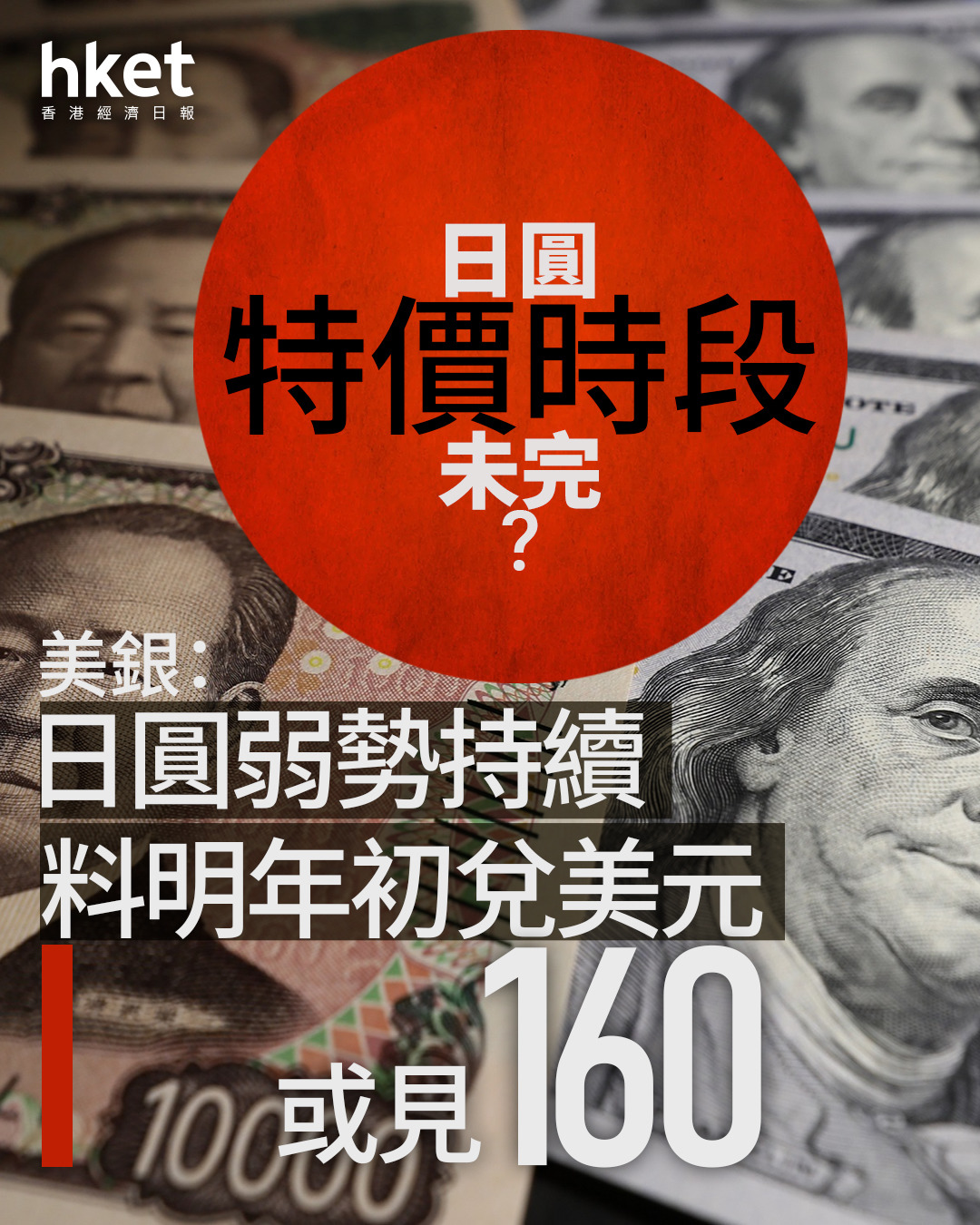日圓走勢｜日圓特價時段未完？ 美銀：日圓弱勢或持續料明年初兌美元突破160