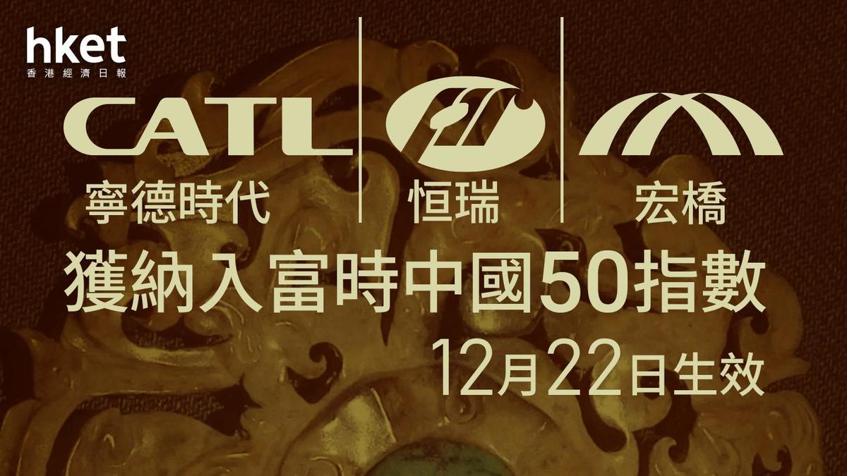 指數季檢｜寧德時代恒瑞及宏橋獲納入富時中國