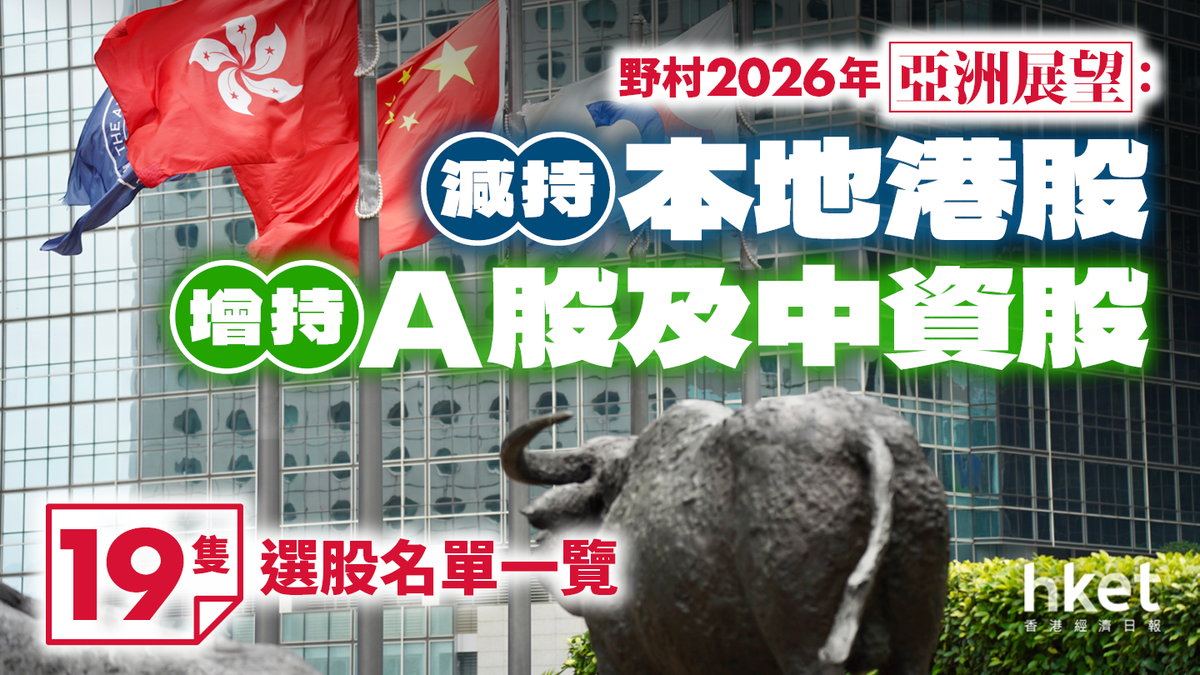 野村：明年增持A股及中資股本地股僅看好友邦、港交所19隻選股名單一覽
