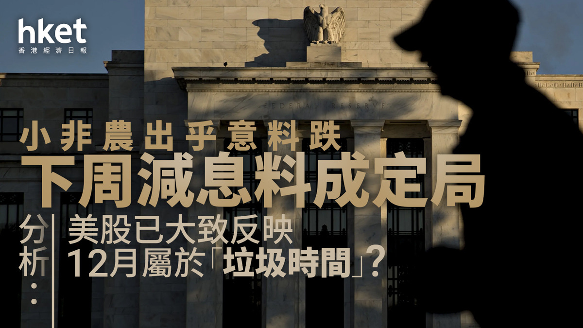 美股分析｜小非農出乎意料跌下周減息料成定局分析：美股已大致反映、12月屬於「垃圾時間」？