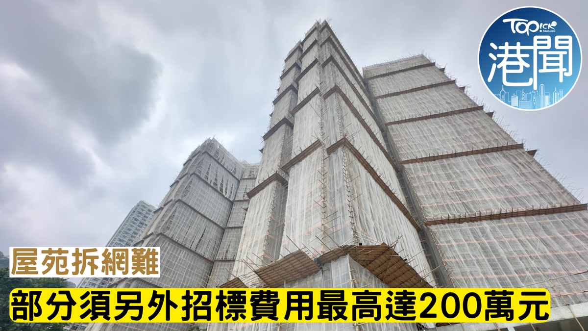 大埔宏福苑五級火｜屋苑拆網難部分須另招標費用高達200萬