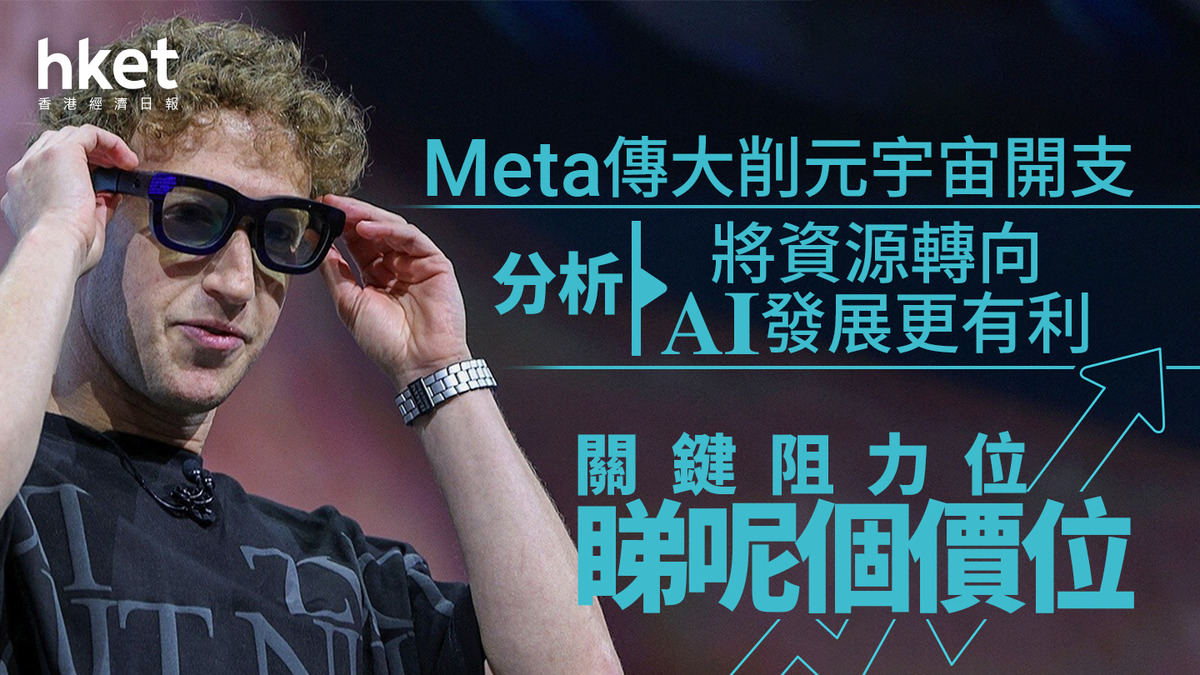 META分析｜Meta傳大削元宇宙開支股價曾升逾5% 分析：