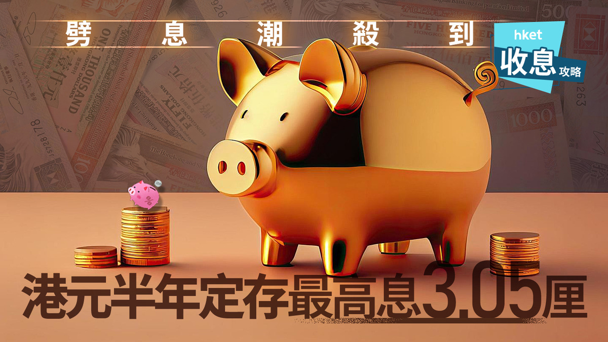 港元定存｜港元半年定存最高3.05厘大戶輕鬆賺息45萬