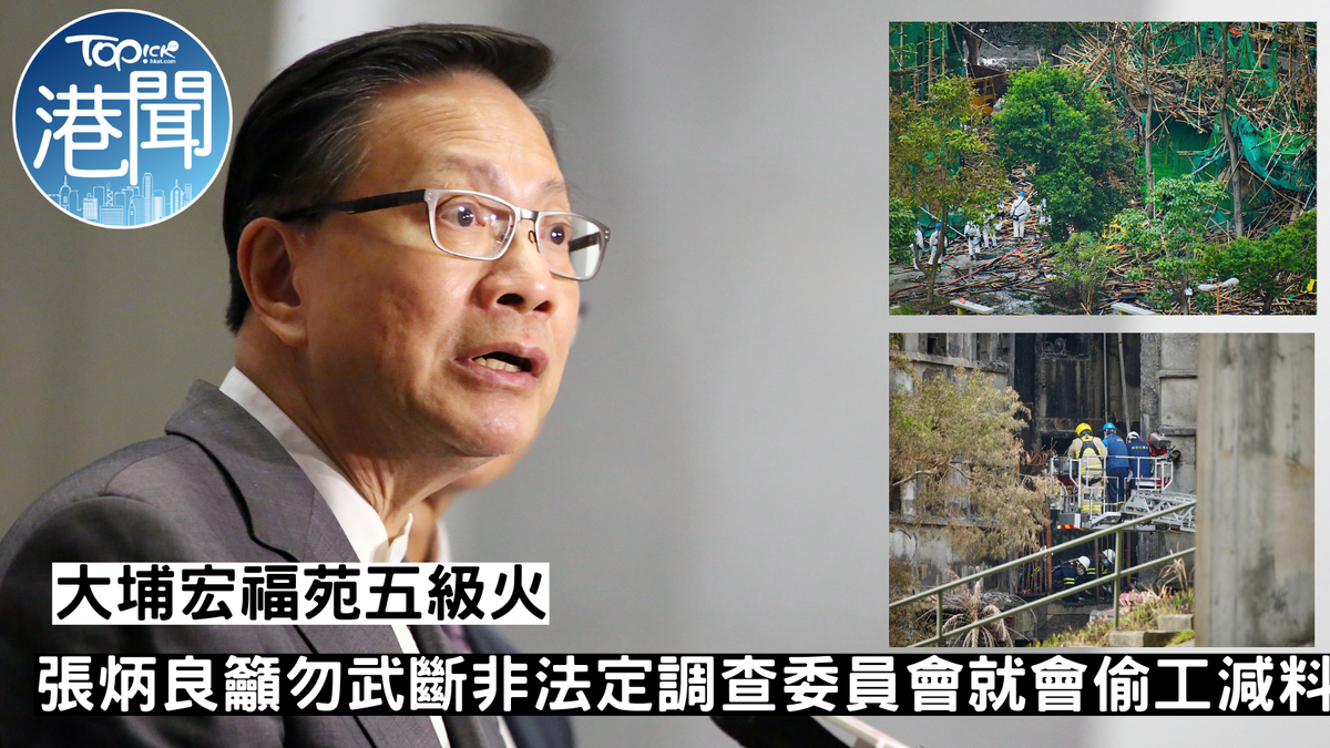 大埔宏福苑五級火｜張炳良籲勿武斷非法定調查委員會就會偷工減料關鍵在於職責範圍、委員等